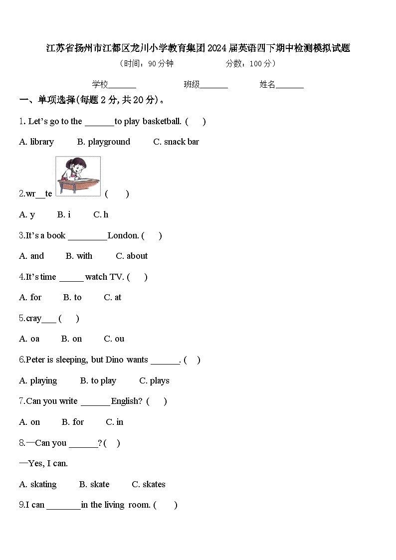 江苏省扬州市江都区龙川小学教育集团2024届英语四下期中检测模拟试题含答案第1页