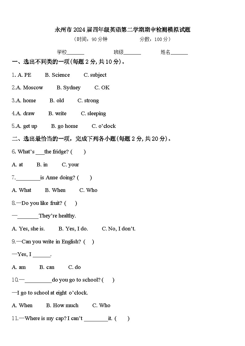 永州市2024届四年级英语第二学期期中检测模拟试题含答案第1页