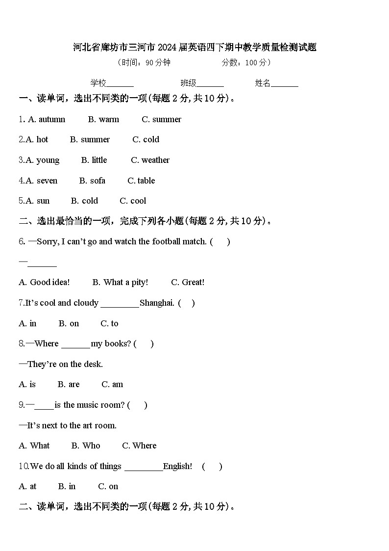 河北省廊坊市三河市2024届英语四下期中教学质量检测试题含答案第1页