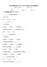 河北省邯郸市肥乡区2023-2024学年英语四下期中检测试题含答案