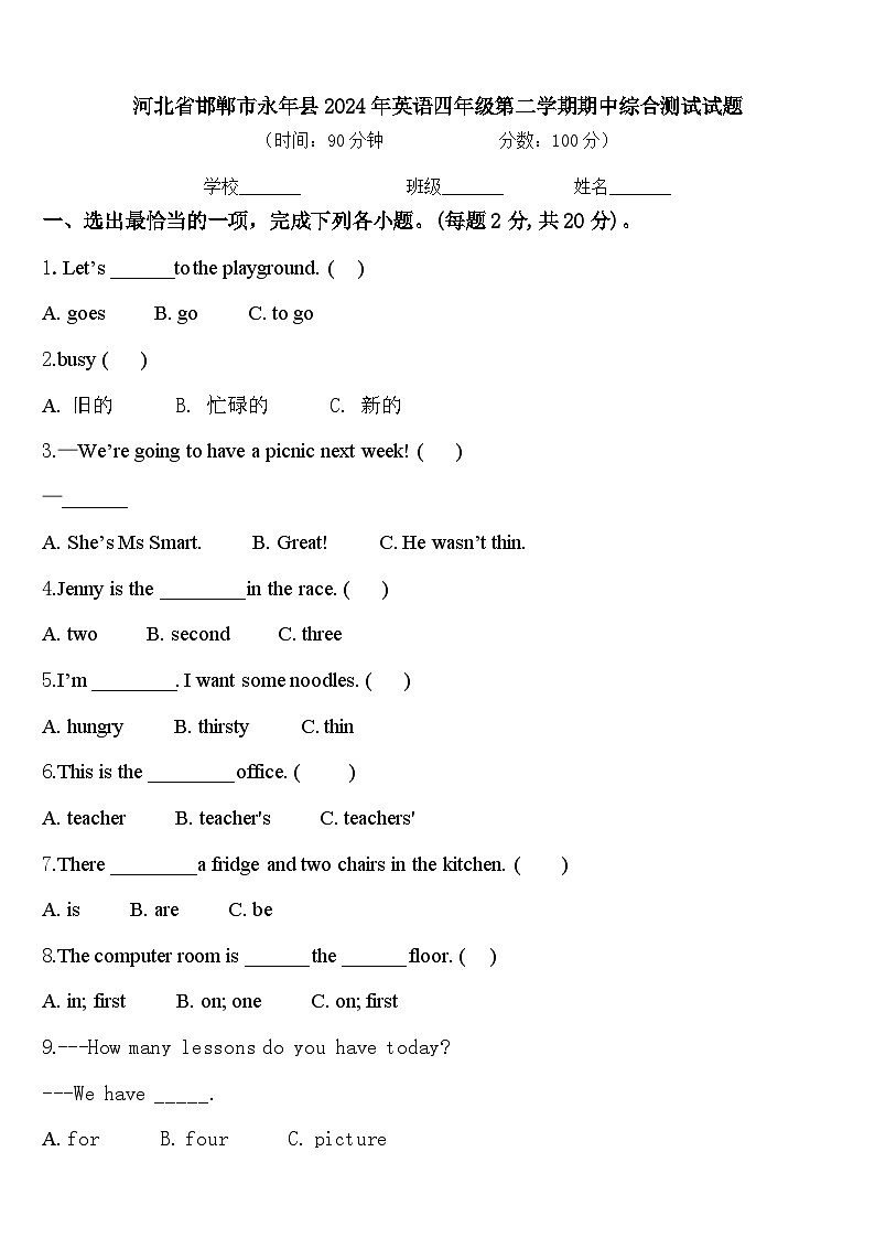 河北省邯郸市永年县2024年英语四年级第二学期期中综合测试试题含答案01