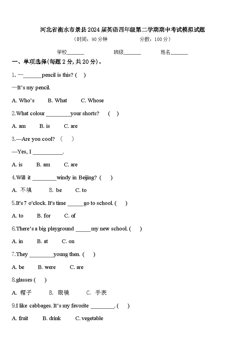 河北省衡水市景县2024届英语四年级第二学期期中考试模拟试题含答案01