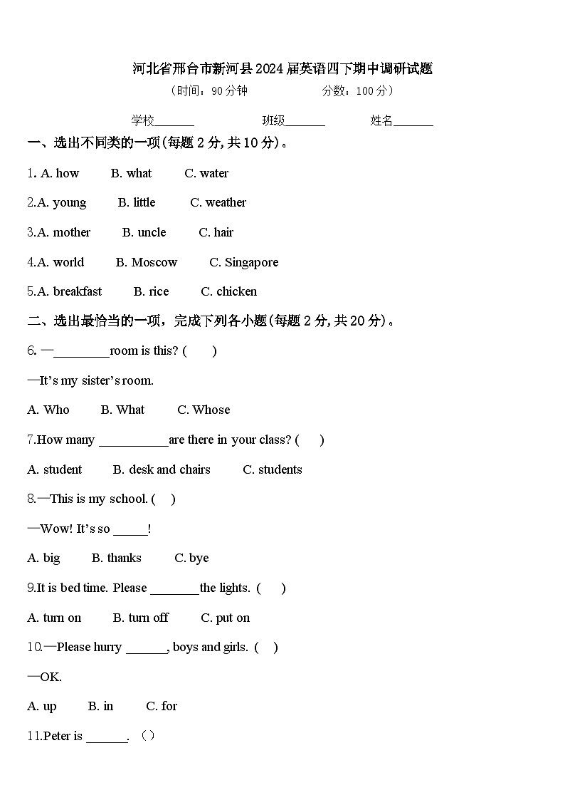 河北省邢台市新河县2024届英语四下期中调研试题含答案第1页