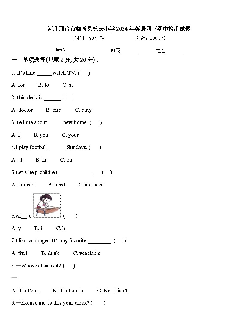 河北邢台市临西县德宏小学2024年英语四下期中检测试题含答案第1页