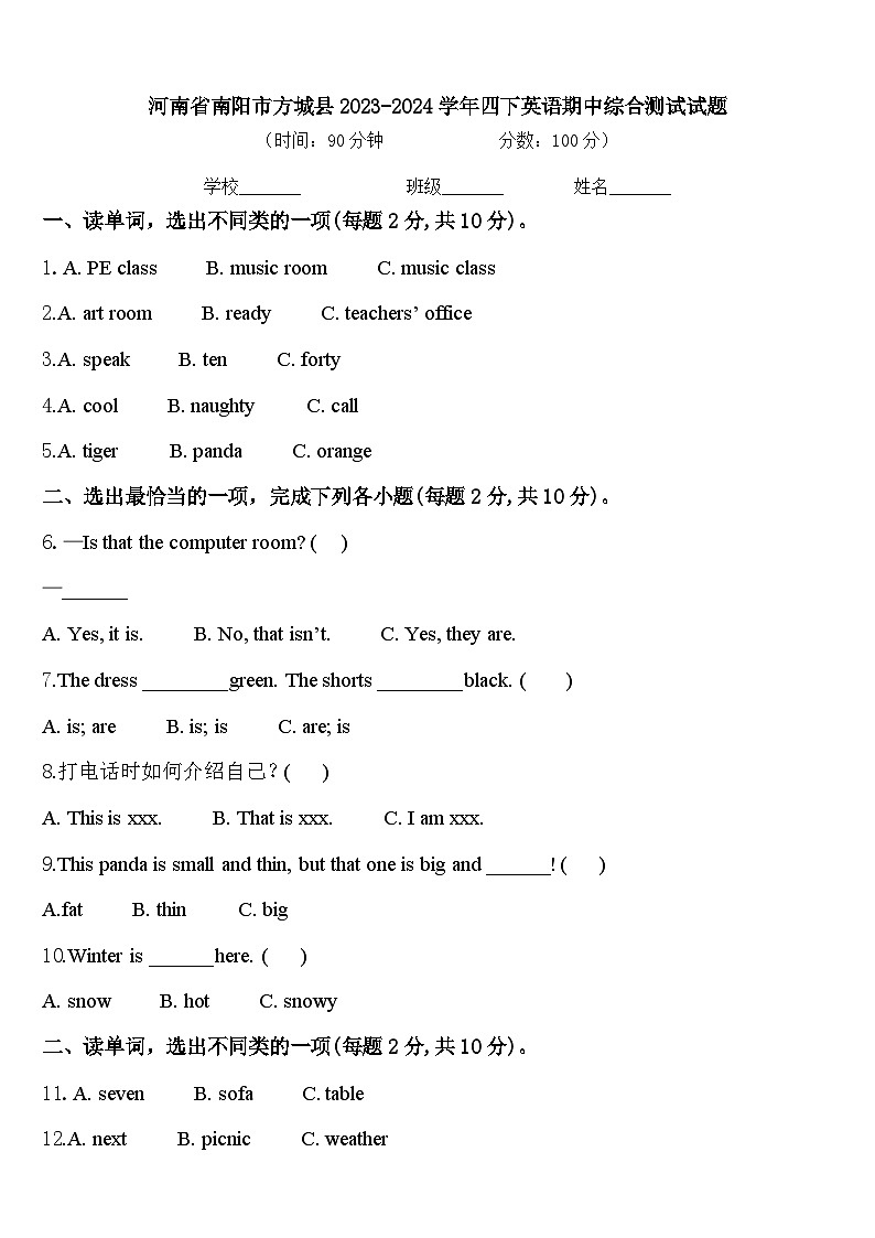 河南省南阳市方城县2023-2024学年四下英语期中综合测试试题含答案第1页