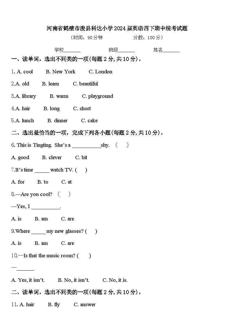 河南省鹤壁市浚县科达小学2024届英语四下期中统考试题含答案第1页