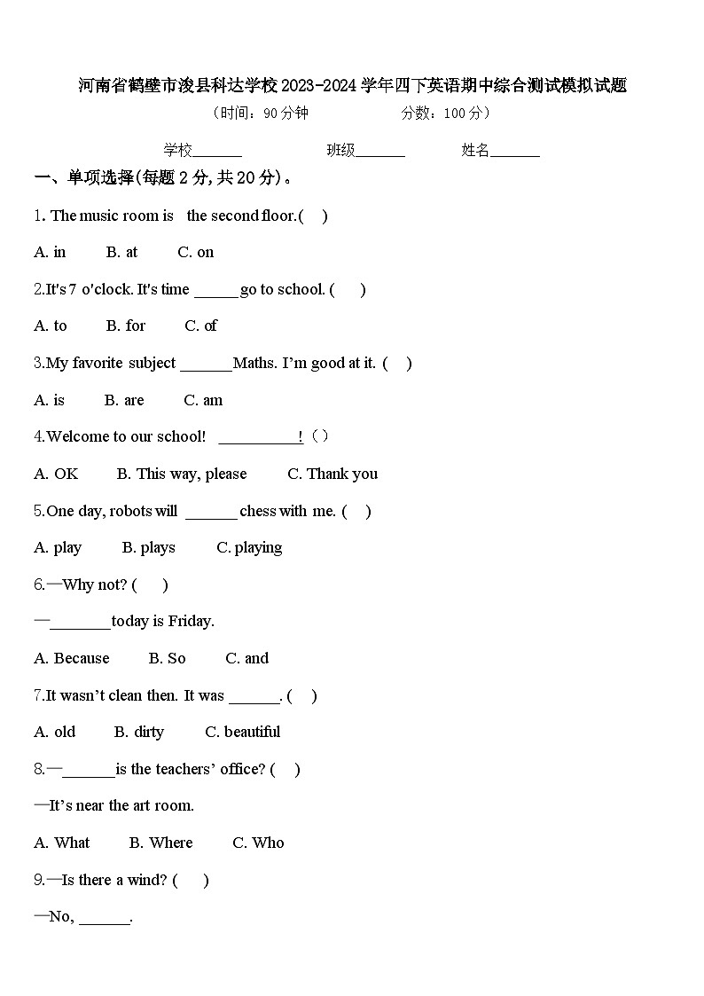 河南省鹤壁市浚县科达学校2023-2024学年四下英语期中综合测试模拟试题含答案第1页