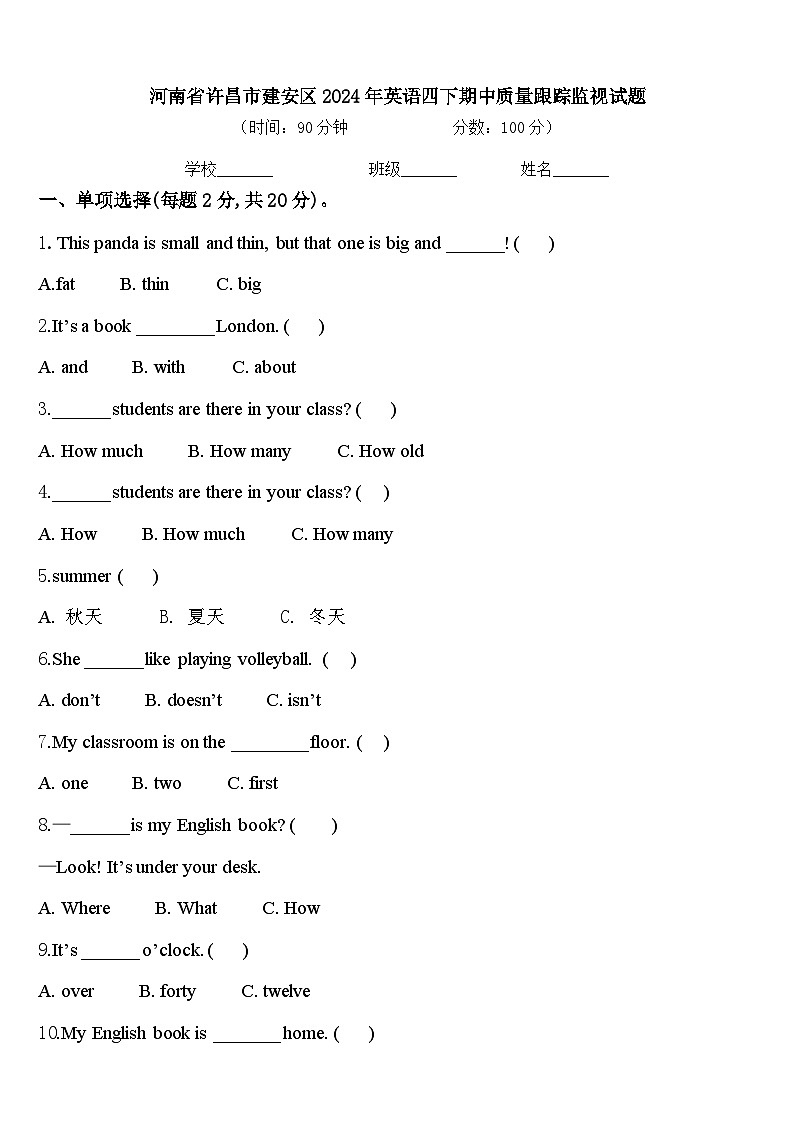 河南省许昌市建安区2024年英语四下期中质量跟踪监视试题含答案第1页