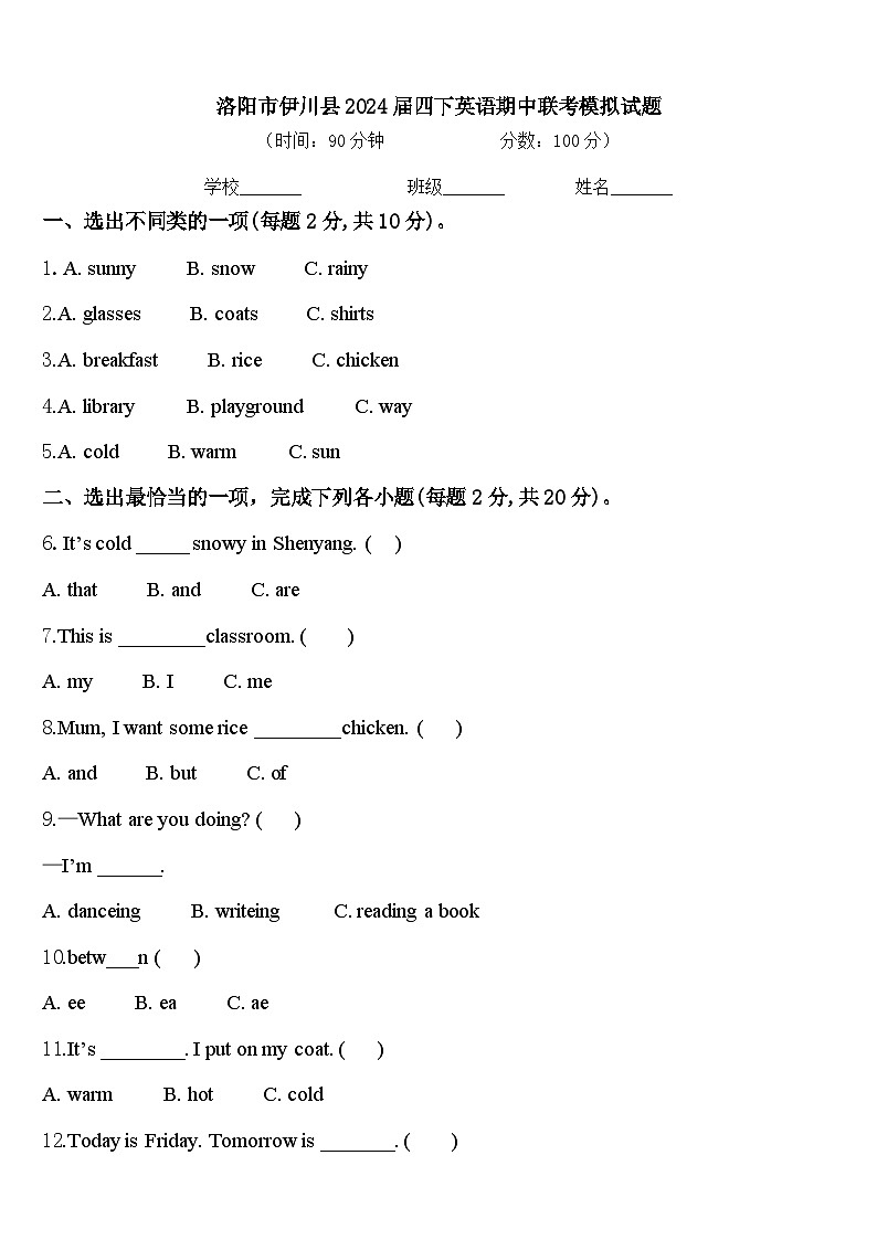 洛阳市伊川县2024届四下英语期中联考模拟试题含答案第1页