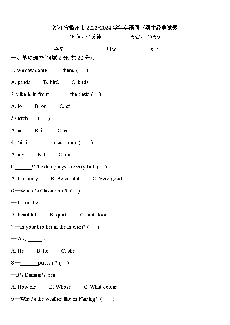 浙江省衢州市2023-2024学年英语四下期中经典试题含答案第1页