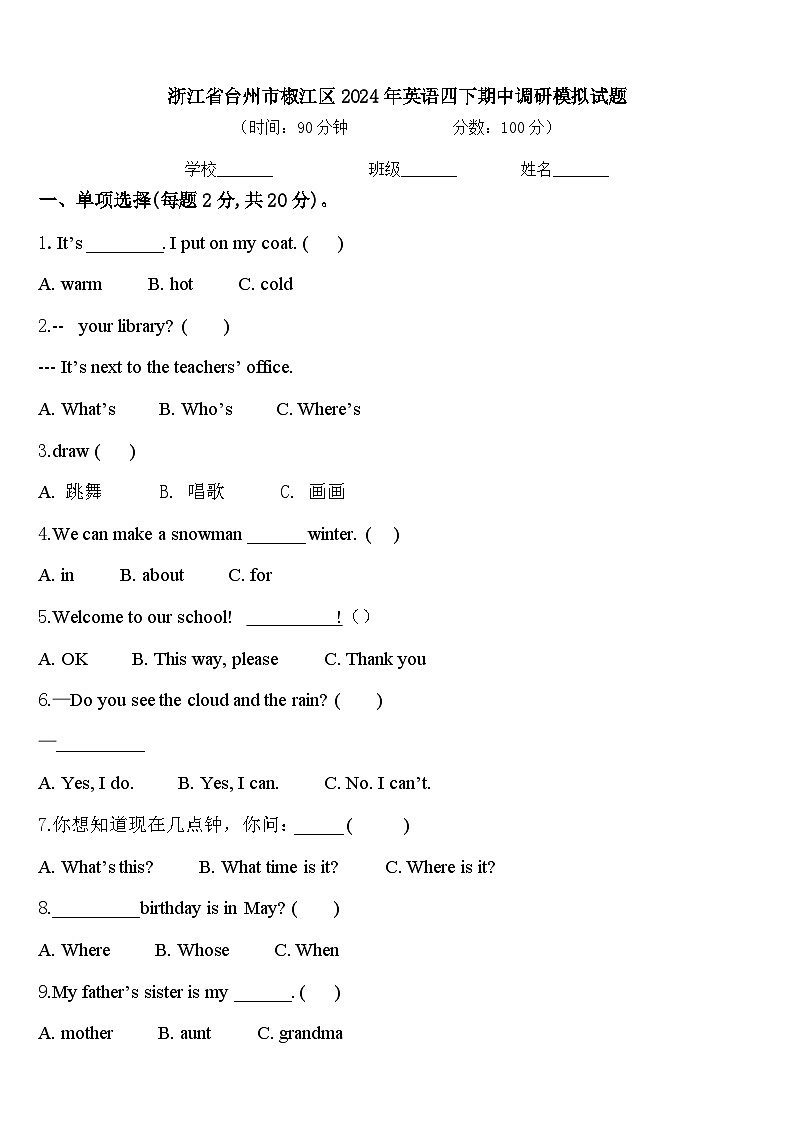 浙江省台州市椒江区2024年英语四下期中调研模拟试题含答案第1页