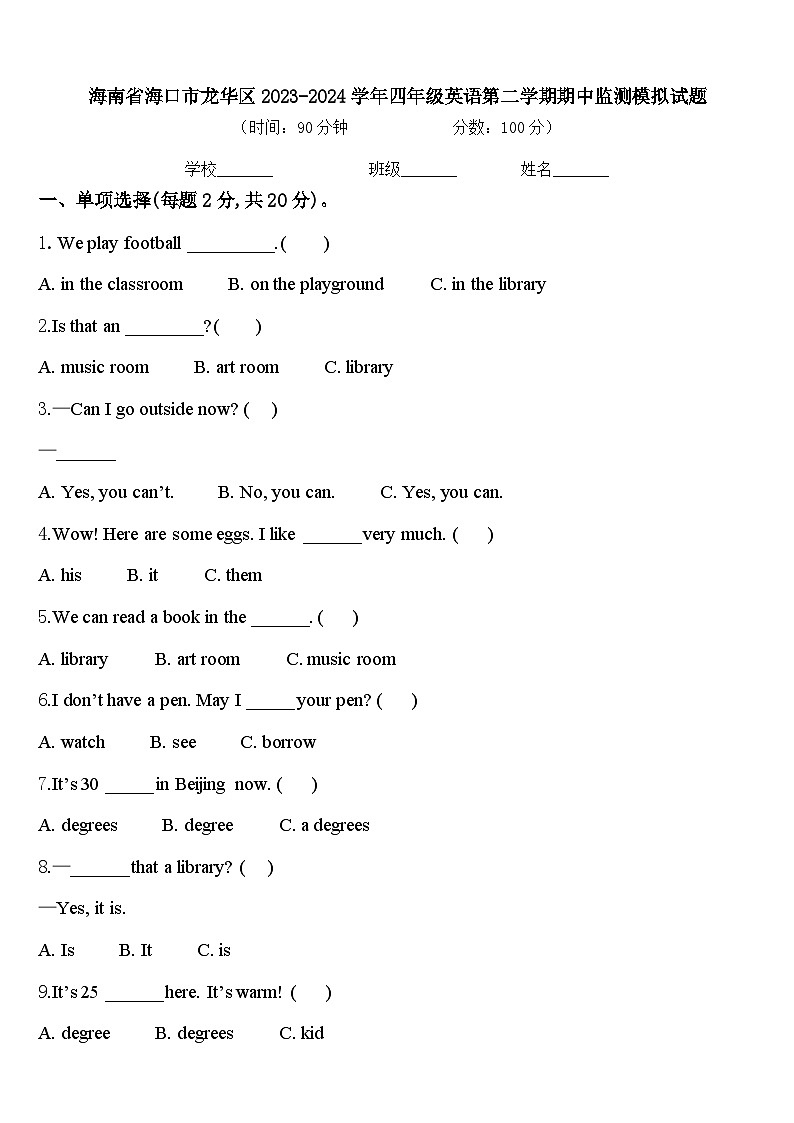 海南省海口市龙华区2023-2024学年四年级英语第二学期期中监测模拟试题含答案第1页