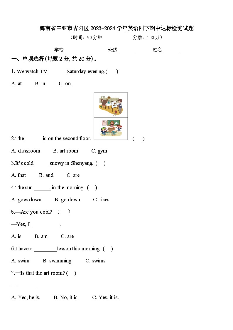 海南省三亚市吉阳区2023-2024学年英语四下期中达标检测试题含答案第1页