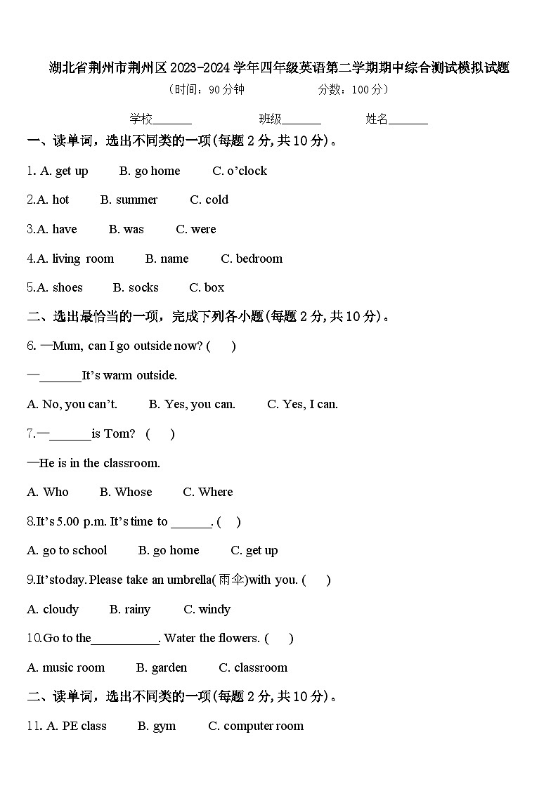 湖北省荆州市荆州区2023-2024学年四年级英语第二学期期中综合测试模拟试题含答案第1页