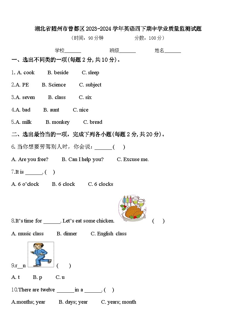 湖北省随州市曾都区2023-2024学年英语四下期中学业质量监测试题含答案第1页