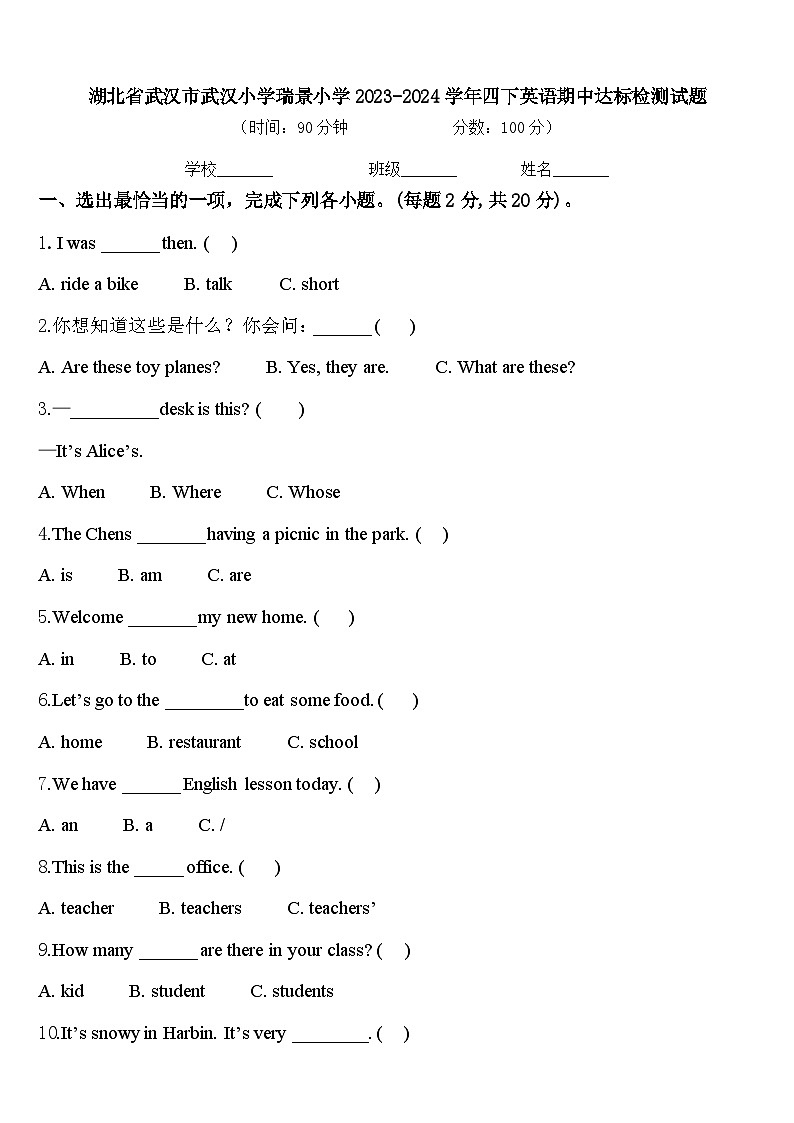 湖北省武汉市武汉小学瑞景小学2023-2024学年四下英语期中达标检测试题含答案第1页
