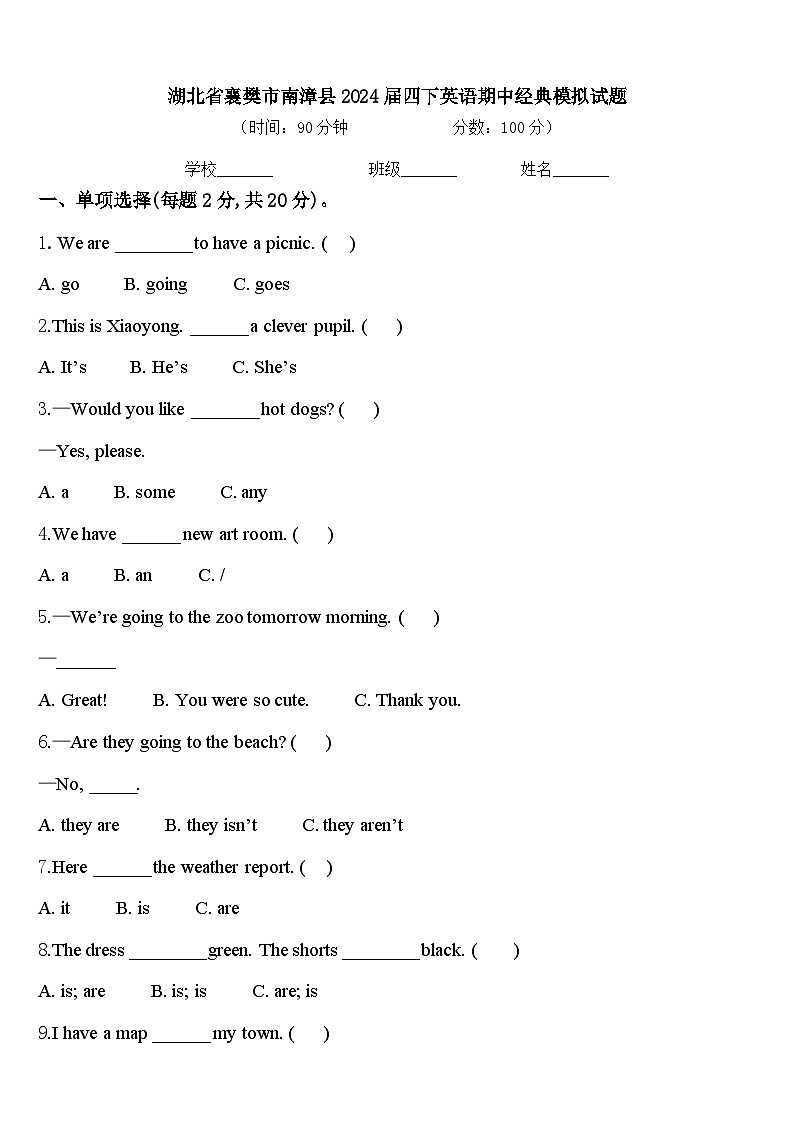 湖北省襄樊市南漳县2024届四下英语期中经典模拟试题含答案第1页