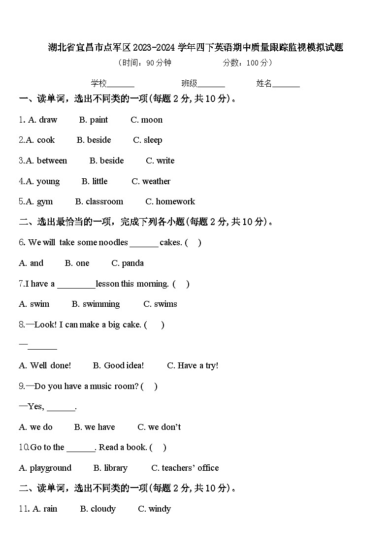 湖北省宜昌市点军区2023-2024学年四下英语期中质量跟踪监视模拟试题含答案第1页