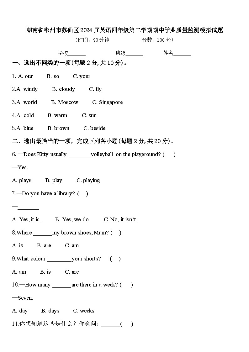 湖南省郴州市苏仙区2024届英语四年级第二学期期中学业质量监测模拟试题含答案第1页