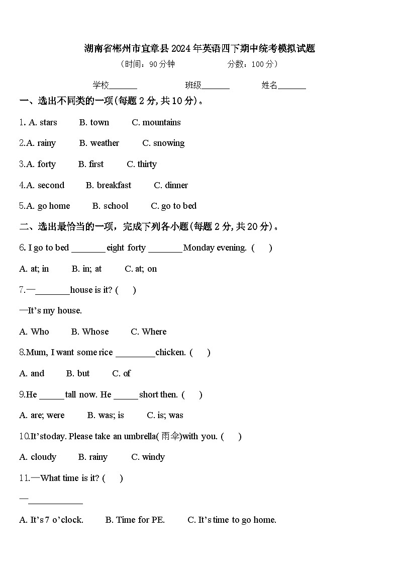 湖南省郴州市宜章县2024年英语四下期中统考模拟试题含答案第1页