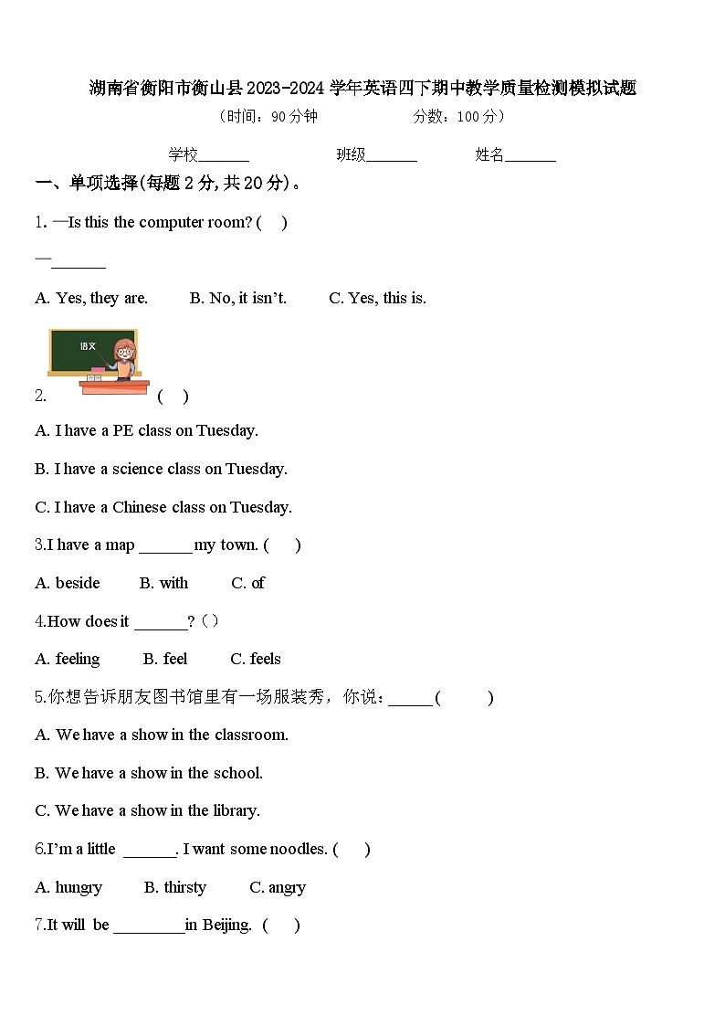 湖南省衡阳市衡山县2023-2024学年英语四下期中教学质量检测模拟试题含答案第1页