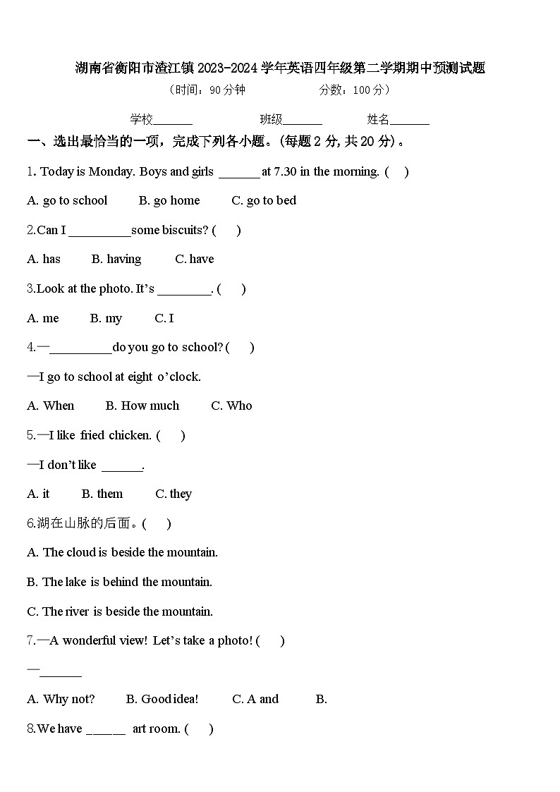 湖南省衡阳市渣江镇2023-2024学年英语四年级第二学期期中预测试题含答案第1页