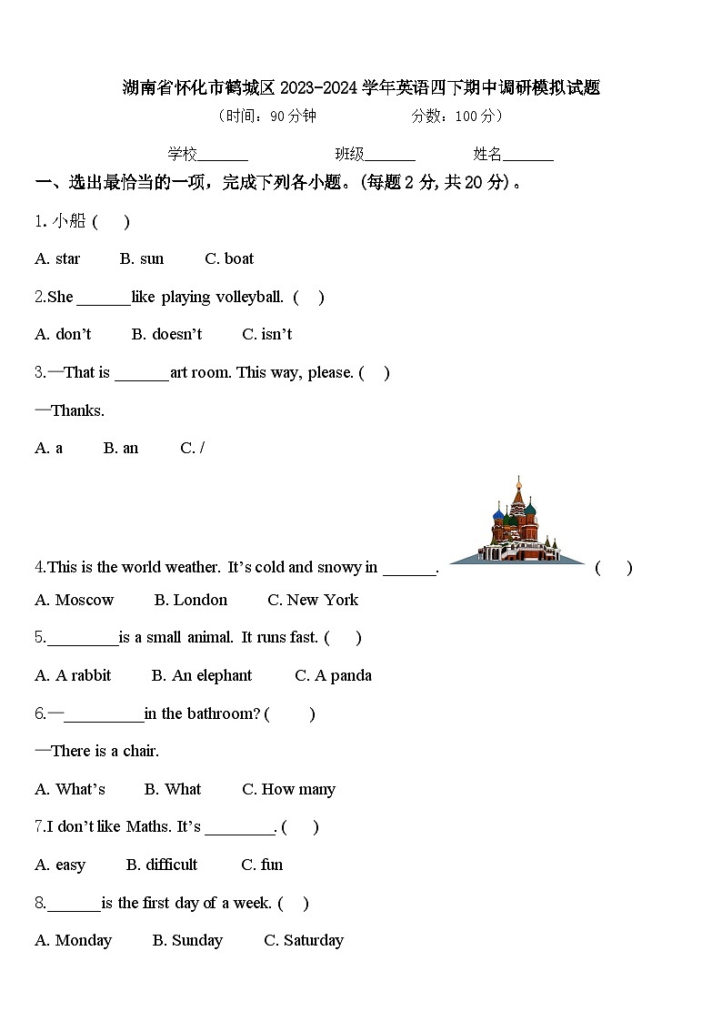 湖南省怀化市鹤城区2023-2024学年英语四下期中调研模拟试题含答案第1页