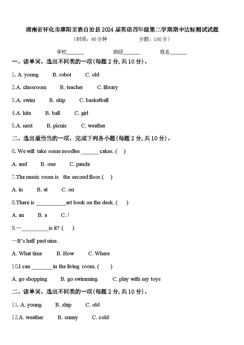 湖南省怀化市麻阳苗族自治县2024届英语四年级第二学期期中达标测试试题含答案第1页