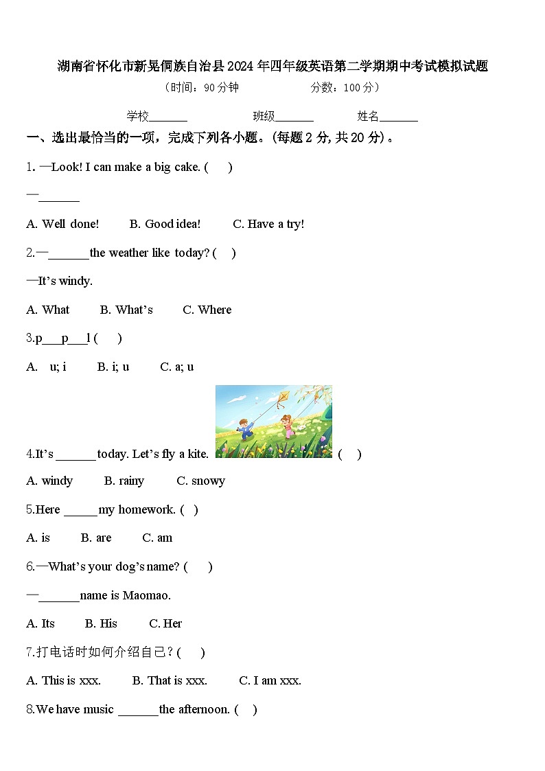 湖南省怀化市新晃侗族自治县2024年四年级英语第二学期期中考试模拟试题含答案第1页