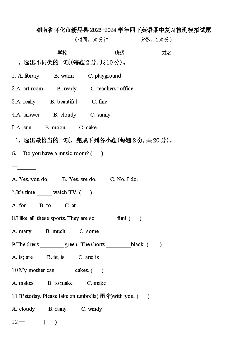 湖南省怀化市新晃县2023-2024学年四下英语期中复习检测模拟试题含答案第1页