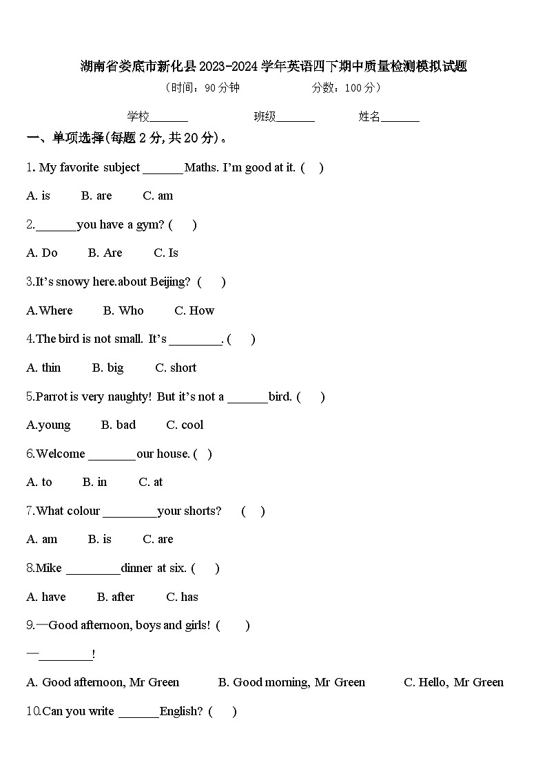 湖南省娄底市新化县2023-2024学年英语四下期中质量检测模拟试题含答案第1页