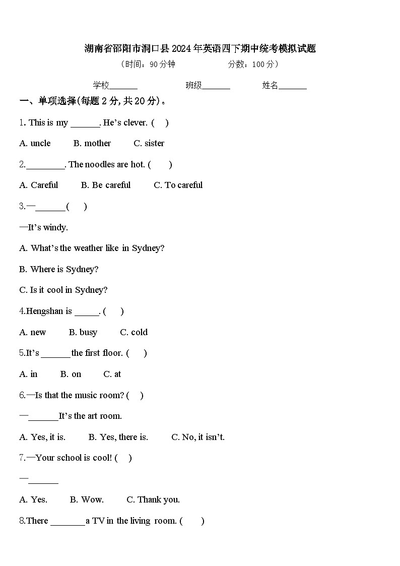 湖南省邵阳市洞口县2024年英语四下期中统考模拟试题含答案第1页