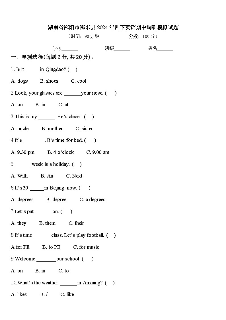 湖南省邵阳市邵东县2024年四下英语期中调研模拟试题含答案第1页