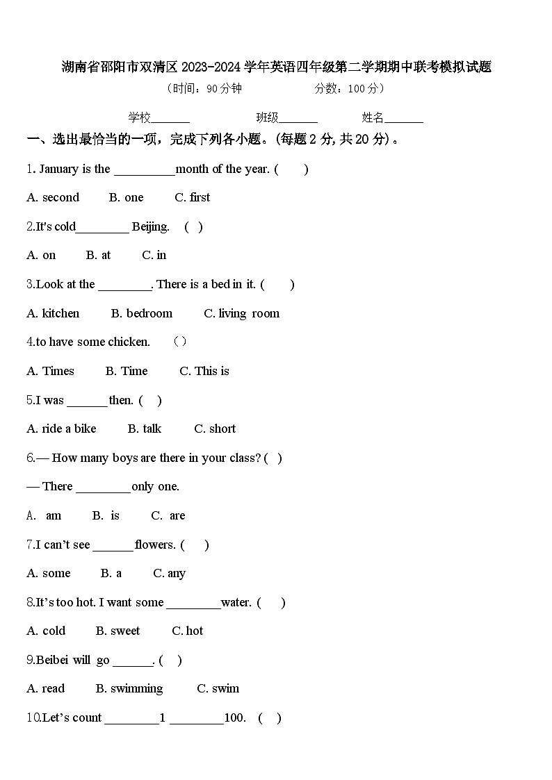 湖南省邵阳市双清区2023-2024学年英语四年级第二学期期中联考模拟试题含答案第1页