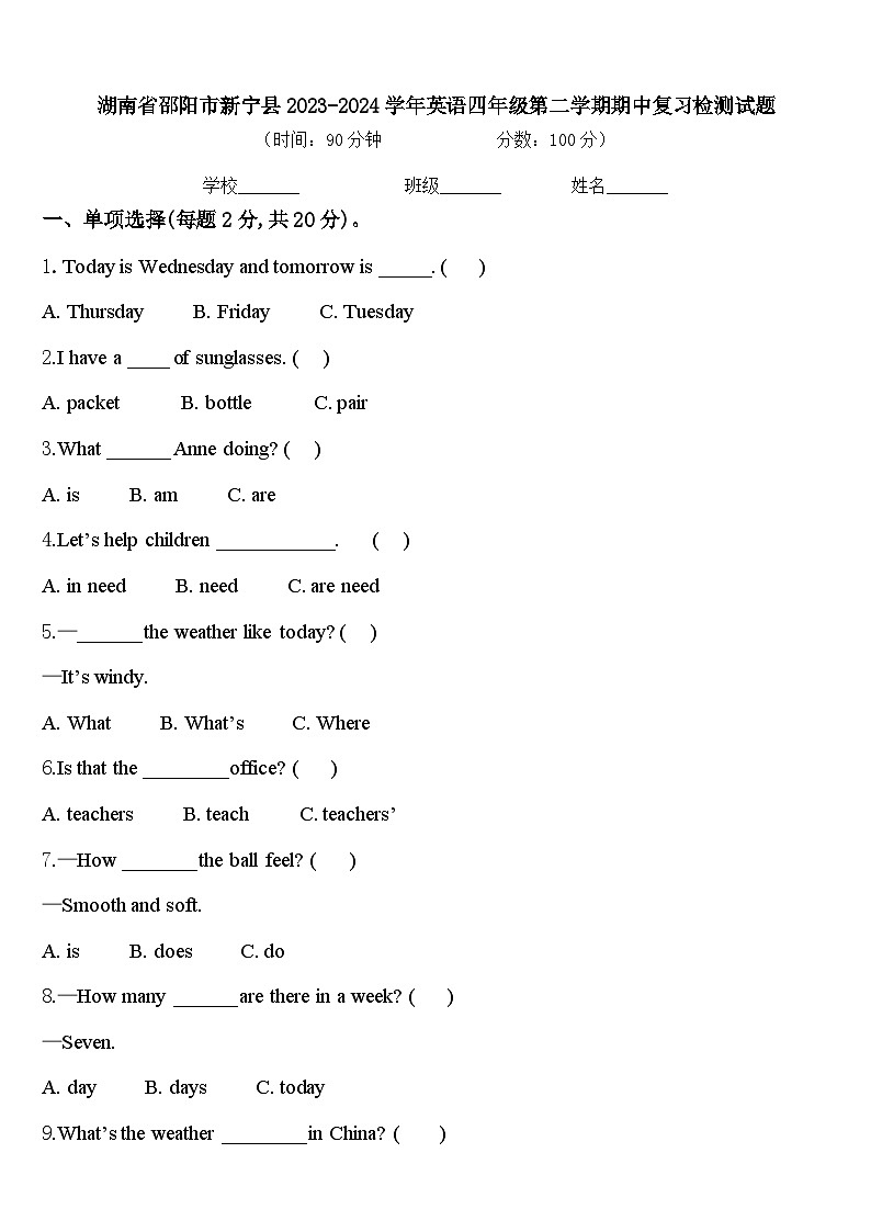 湖南省邵阳市新宁县2023-2024学年英语四年级第二学期期中复习检测试题含答案第1页