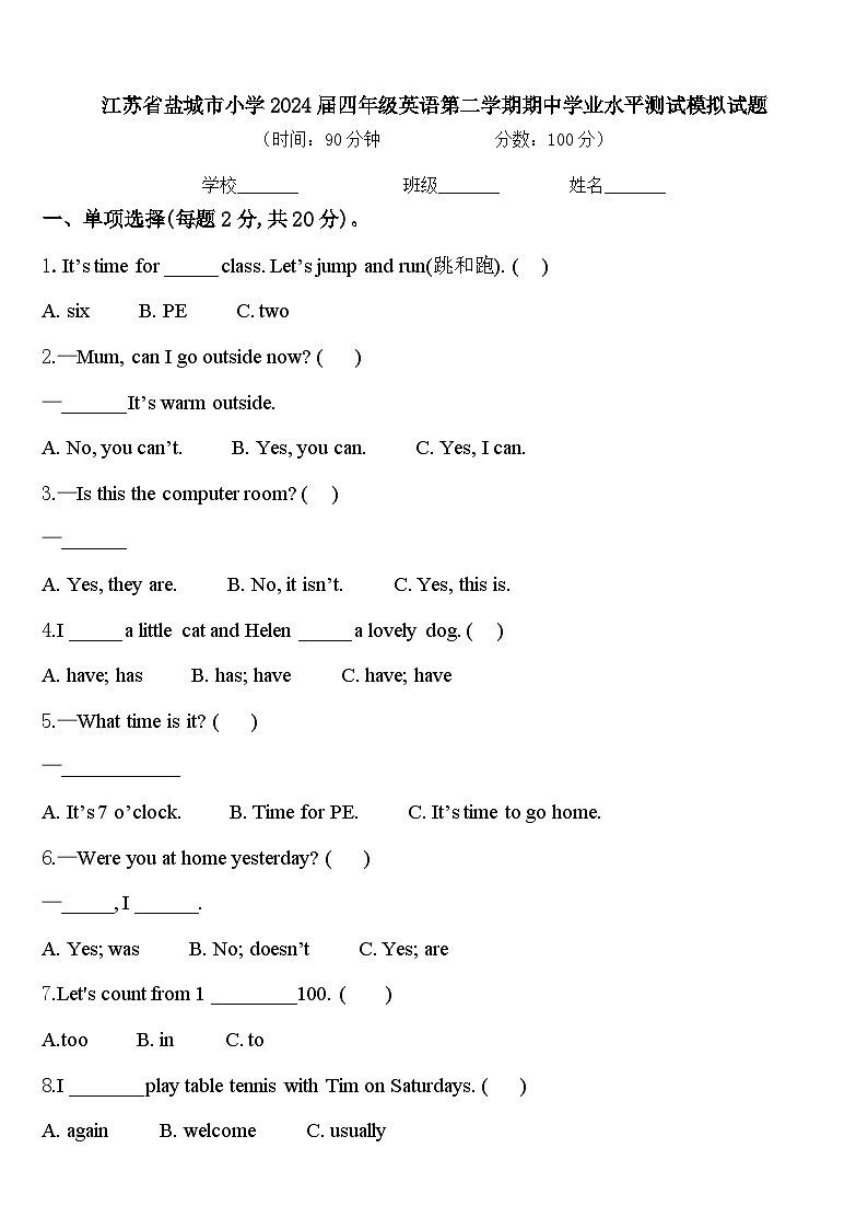江苏省盐城市小学2024届四年级英语第二学期期中学业水平测试模拟试题含答案第1页