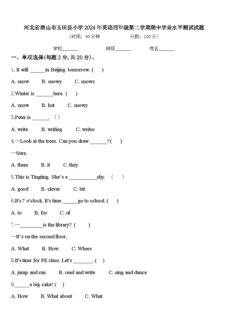 河北省唐山市玉田县小学2024年英语四年级第二学期期中学业水平测试试题含答案第1页