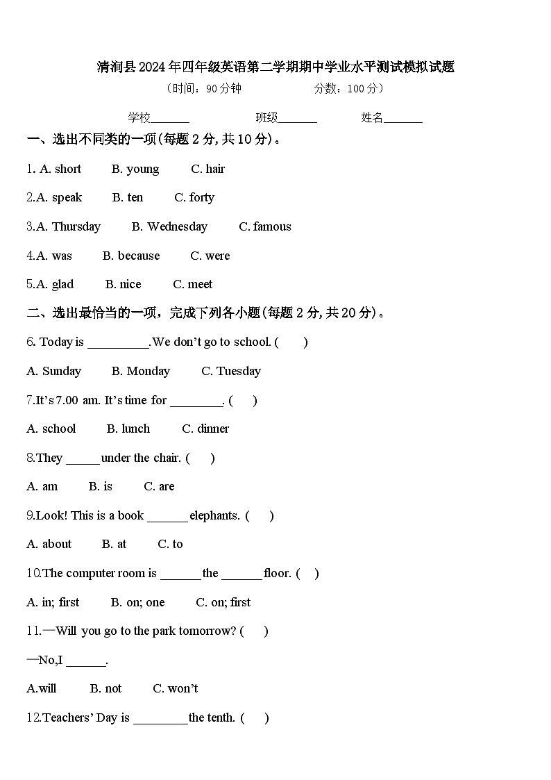 清涧县2024年四年级英语第二学期期中学业水平测试模拟试题含答案第1页