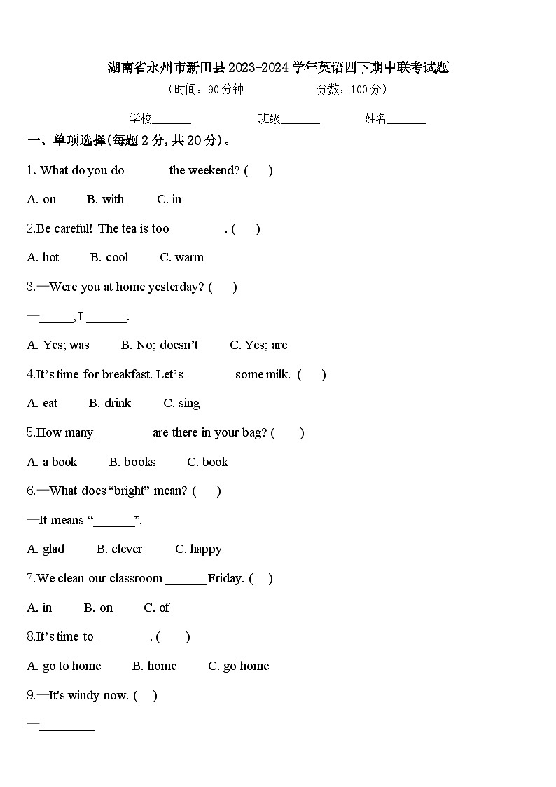 湖南省永州市新田县2023-2024学年英语四下期中联考试题含答案01