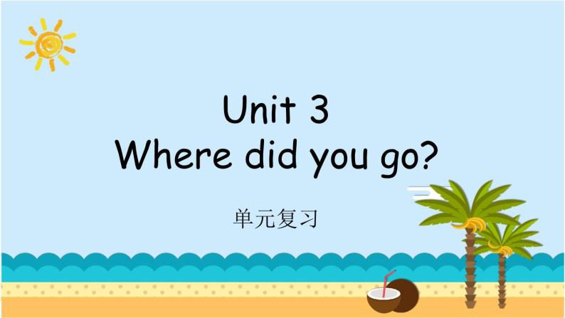 Unit 3 Where did you go？ 单元复习 课件（含音视频素材）+知识点+测试卷（含听力 有解析）01