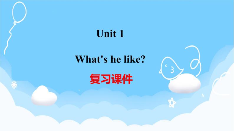 Unit 1 What‘s he like 单元复习 课件+知识点+测试卷（含听力 有解析）01