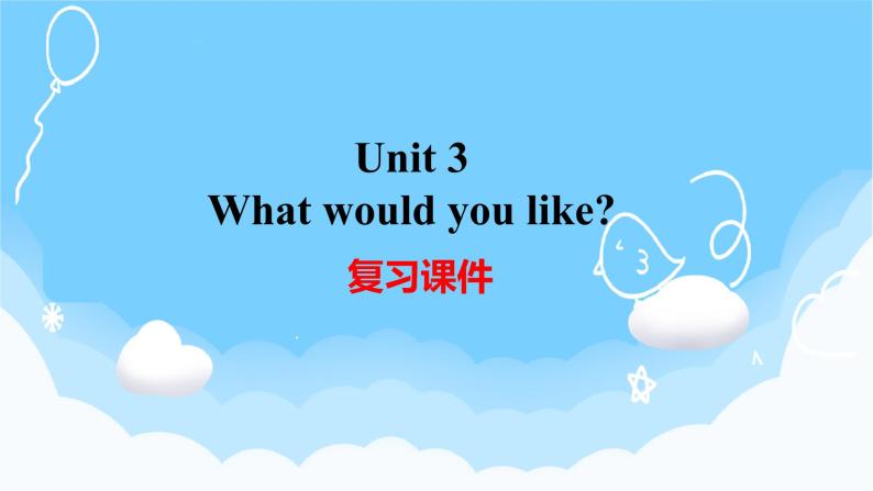 Unit 3 What would you like？ 单元复习 课件+知识点+测试卷（含听力 有解析）01