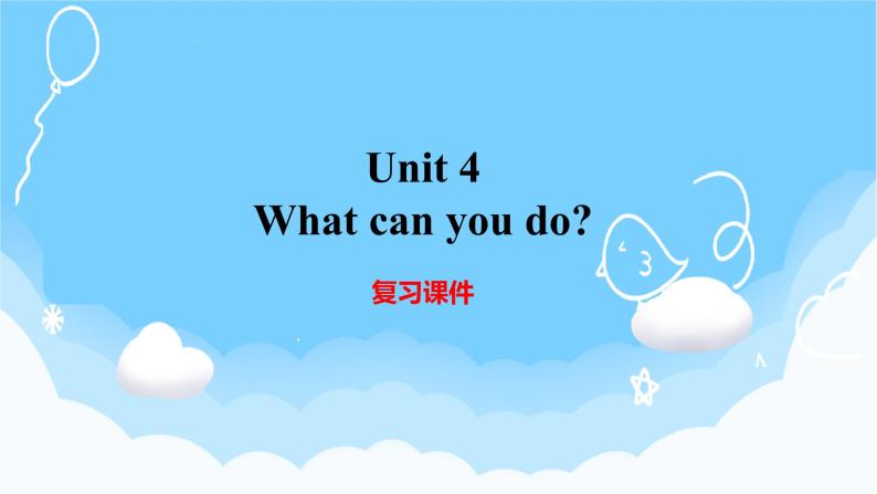 Unit 4 What can you do？ 单元复习 课件+知识点+测试卷（含听力 有解析）01