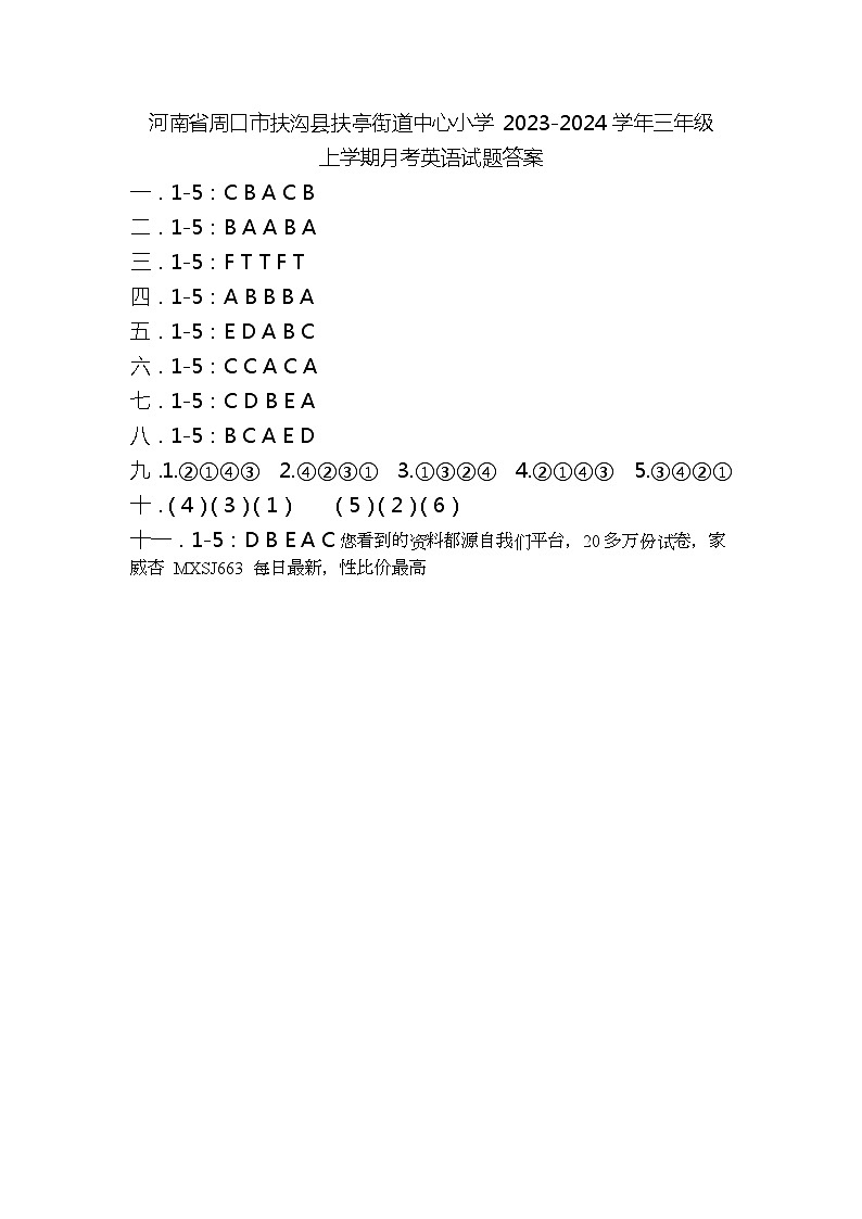 84,河南省周口市扶沟县扶亭街道中心小学 2023-2024学年三年级上学期月考英语试题(1)第1页