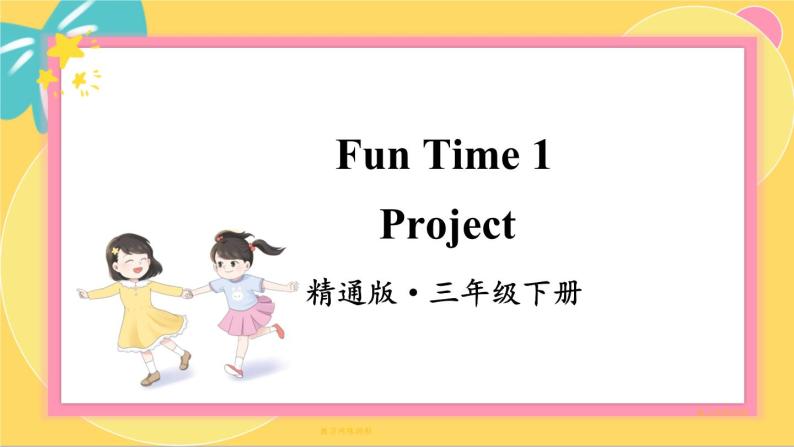 Fun Time 1 Project 精通英语3下[PPT课件+教案]01