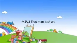 外研版（三起）英语三年级下册 M2U2 That man is short.课件