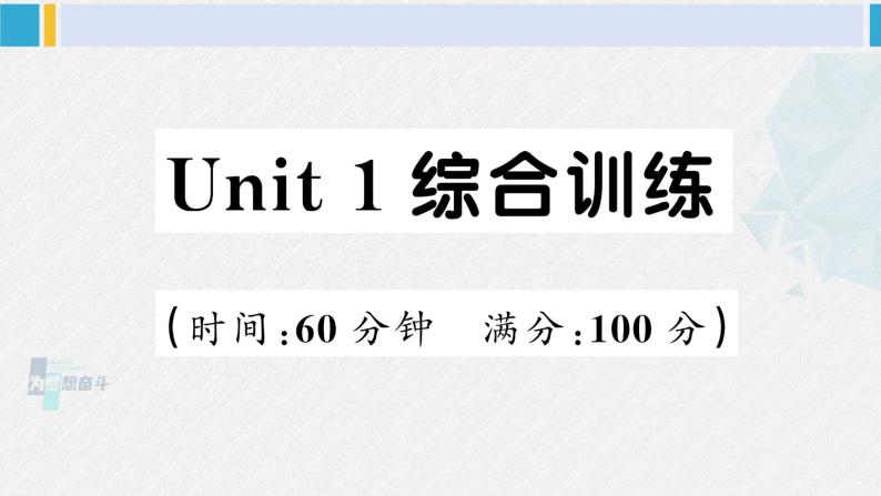 人教版六年级英语下册 Unit 1 综合训练（原卷版+答案+听力+听力材料+讲解课件）01