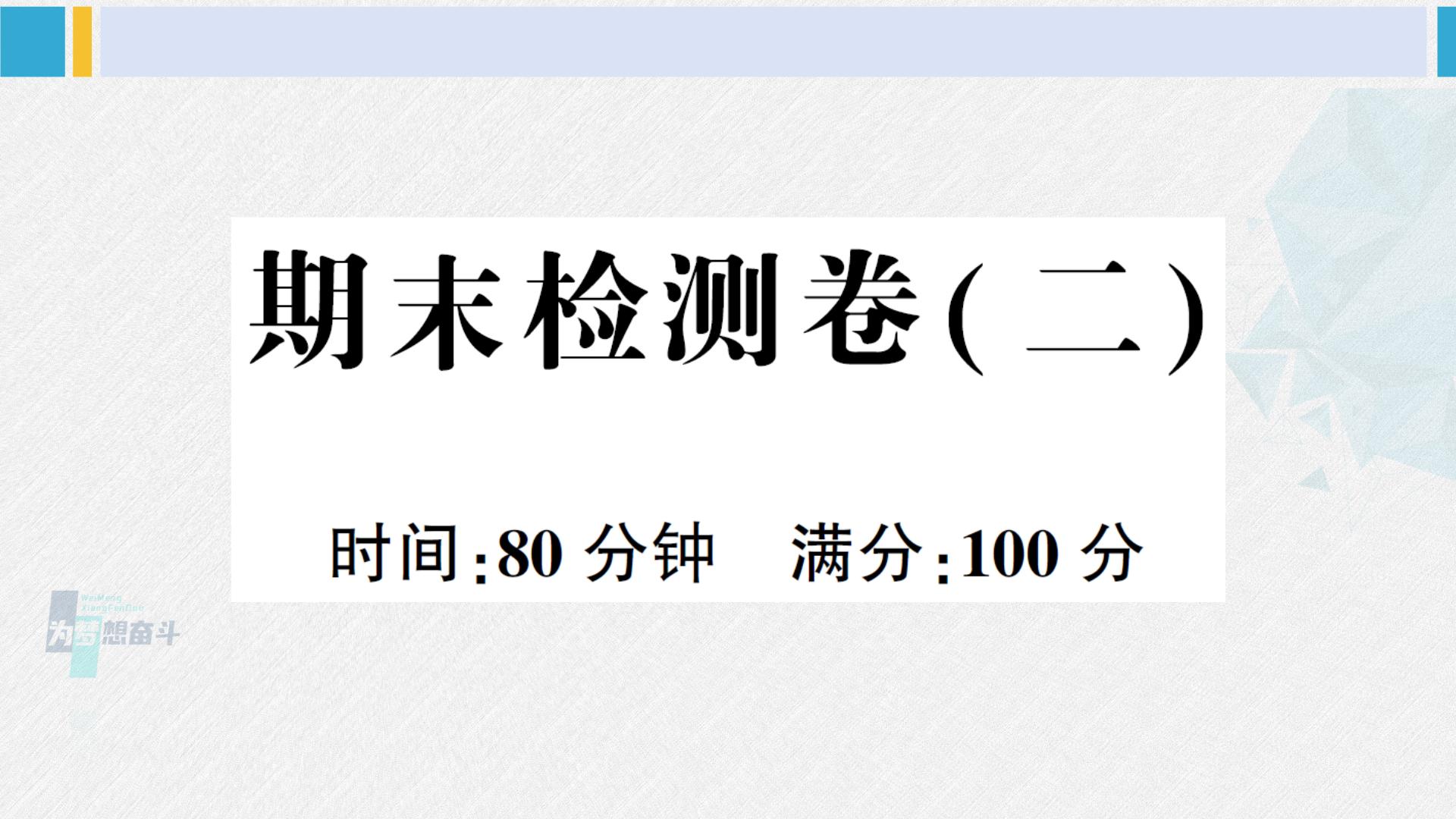 人教版五年级英语下册 期末检测卷（二）（原卷版+答案+答题卡+听力+听力材料+讲解课件）