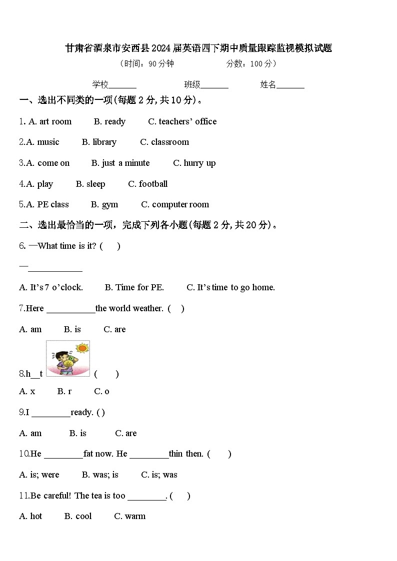 甘肃省酒泉市安西县2024届英语四下期中质量跟踪监视模拟试题含答案01