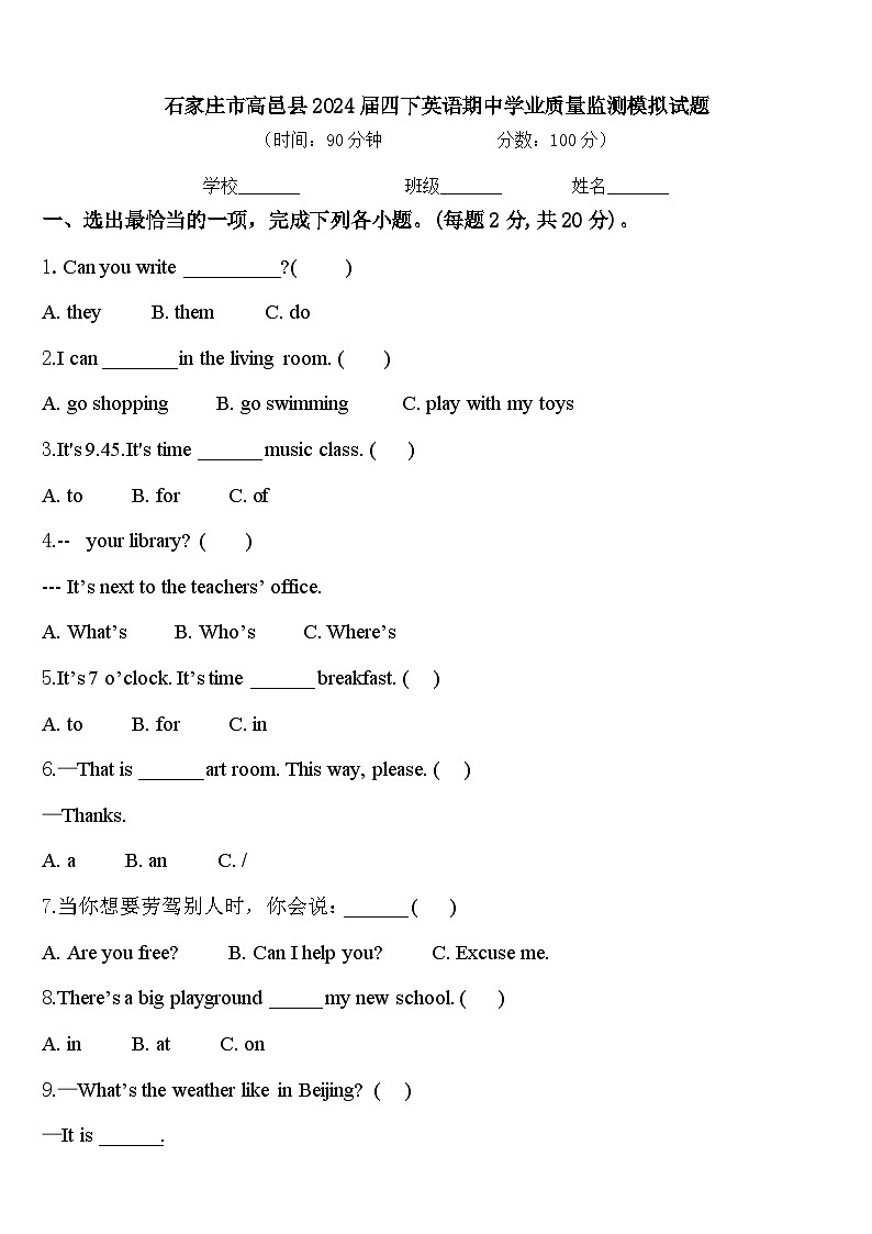 石家庄市高邑县2024届四下英语期中学业质量监测模拟试题含答案第1页